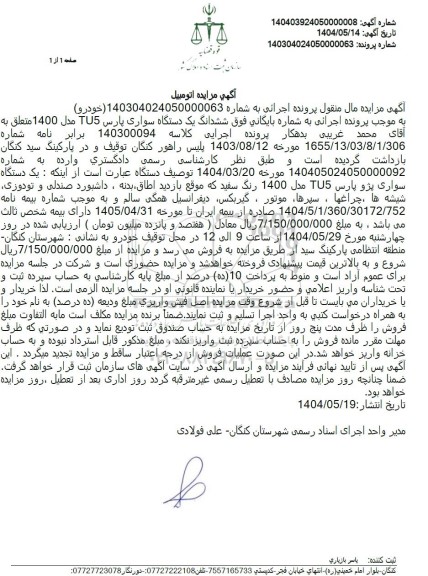 مزایده فروش یک دستگاه سواری پارس مدل 1400