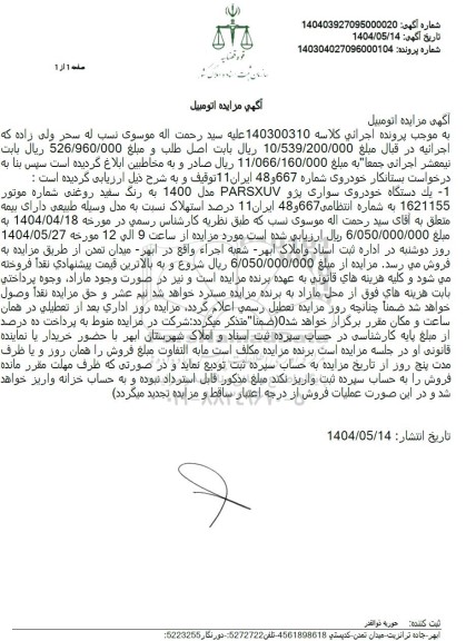 مزایده فروش یک دستگاه خودرو پژو پارس مدل 1400
