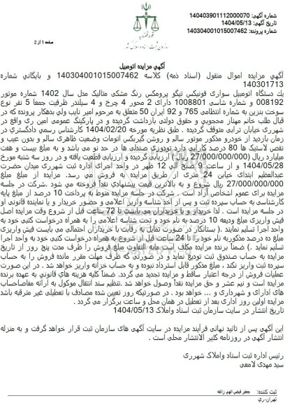 مزایده یک دستگاه اتومبیل سواری فونیکس تیگو به رنگ مشکی متالیک