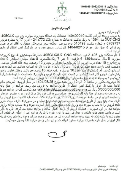 مزایده یک دستگاه خودروی سواری پژو 405 GLX 