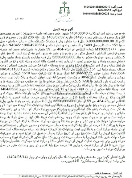 مزایده فروش یک دستگاه وانت سایپا 151 تک کابین