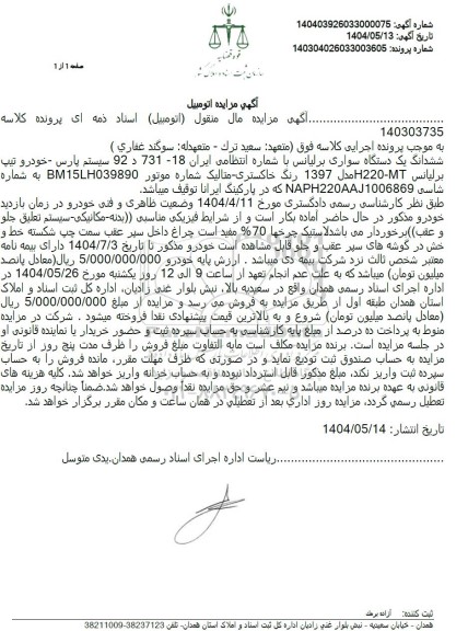 مزایده فروش یک دستگاه خودرو برلیانس مدل 1397