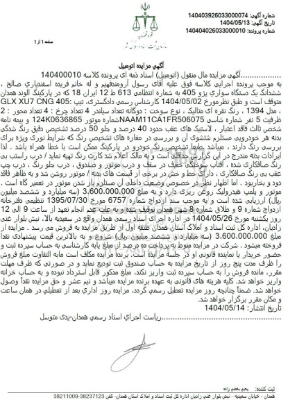 مزایده فروش یک دستگاه خودرو پژو 405 نقره ای متالیک