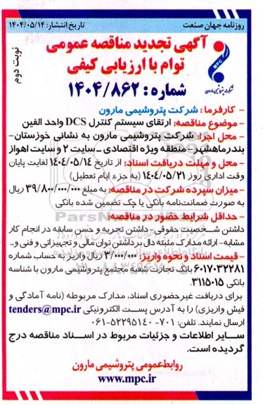 مناقصه ارتقای سیستم کنترل DCS واحد الفین  - تجدید نوبت دوم 