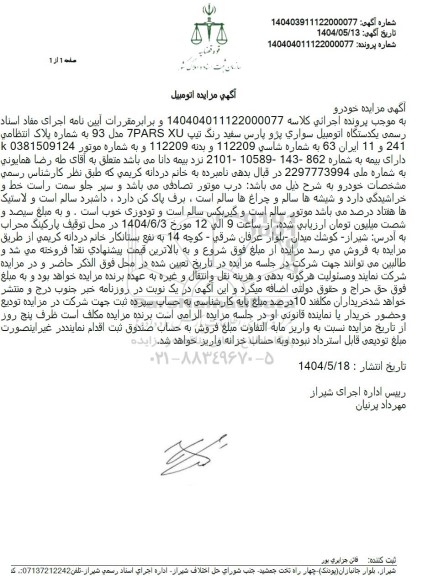مزایده فروش اتومبیل سواری پژو پارس سفید رنگ تیپ 7PARS XU مدل 93