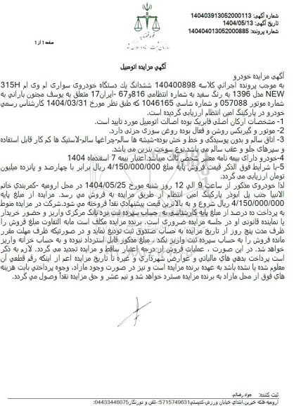 مزایده یک دستگاه خودروی سواری ام وی ام 315H NEW مدل 1396 رنگ سفید