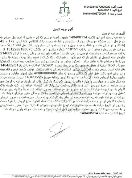 مزایده فروش یک دستگاه خودرو سواری سیتروئن زانتیا مدل 1389 