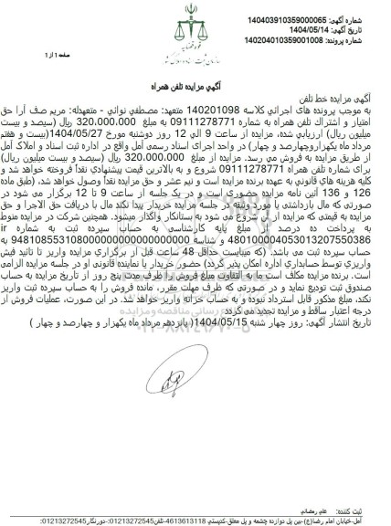 مزایده فروش تلفن همراه