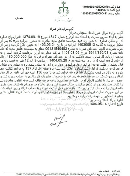 مزایده خط تلفن همراه