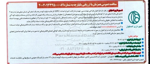 فراخوان طراحی مهندسی، تهیه و تدارکات، اجرا و احداث (EPC) ...