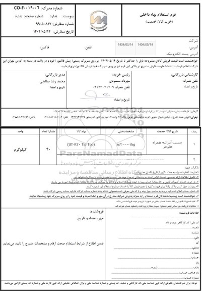 استعلام چسب آپاراتبه همراه هاردنر