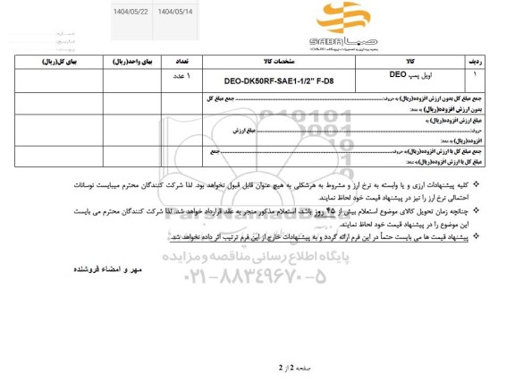 استعلام اویل پمپ DEO