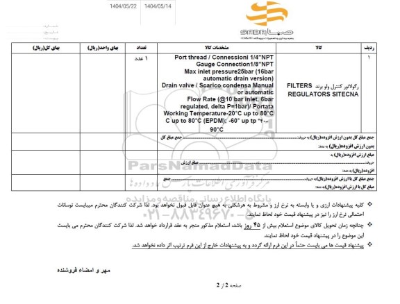 استعلام رگولاتور کنترل ولو برند FILTERS REGULATORS SITECNA