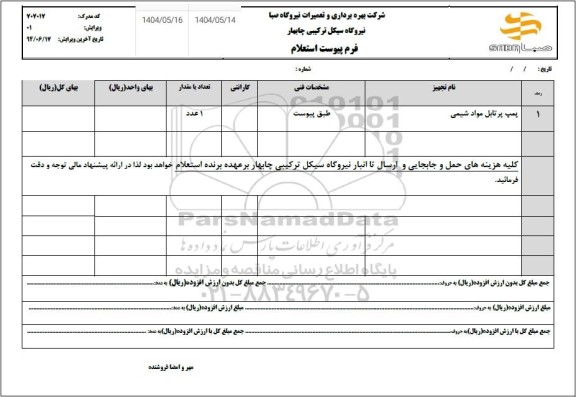 استعلام پمپ پرتابل مواد شیمی