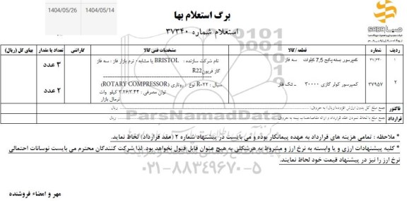 استعلام کمپرسور بسته پکیج 7.5 کیلوات سه فاز ...