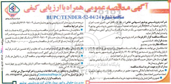 مناقصه عمومی طراحی، تامین، نصب و اجرا و راه اندازی تصفیه آب Reject پاس دوم ...