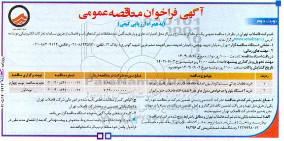 مناقصه خرید قطعات یدکی سیستم اتوماسیون تصفیه خانه فاضلاب .... نوبت دوم
