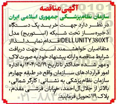 مناقصه خرید یک دستگاه ذخیره ساز تحت شبکه (استوریج) ...