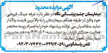 مزایده واگذاری غرفه عینک فروشی 