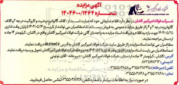 مزایده اقلام ضایعاتی شامل....