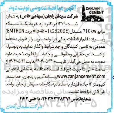 مناقصه خرید یکدستگاه درایو 710kw مدل vfx48-1K25200E برند EMTRON... نوبت دوم