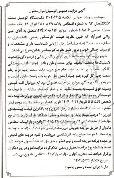 مزایده یک دستگاه اتومبیل سمند مدل 93