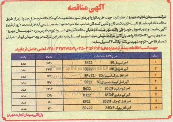 مناقصه خرید انواع آجرهای نسوز ...