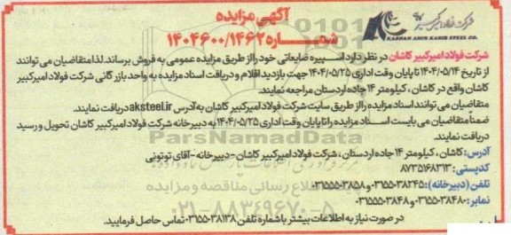 مزایده اسپیره ضایعاتی