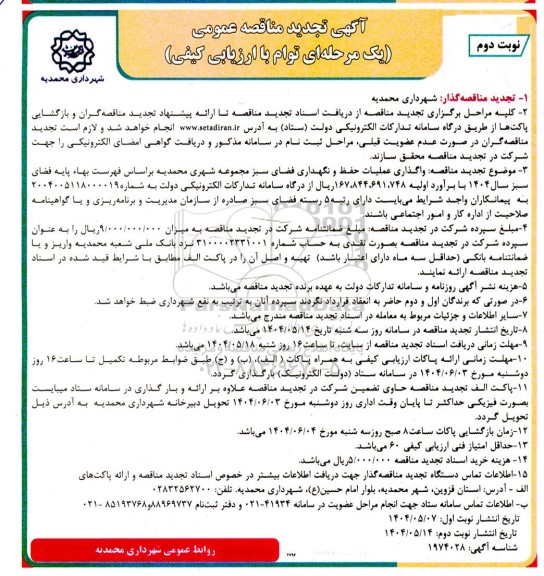 تجدید مناقصه واگذاری عملیات حفظ و نگهداری فضای سبز مجموعه شهری- نوبت دوم 