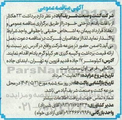  مناقصه عمومی برداشت 23 هکتار از باغات بادام درختی