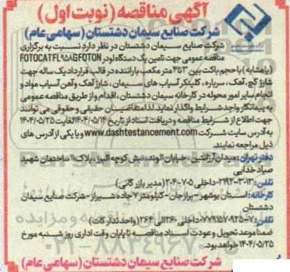 آگهی مناقصه تامین یک دستگاه لودر