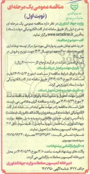 مناقصه خرید تخم نوغان هیبرید وارداتی
