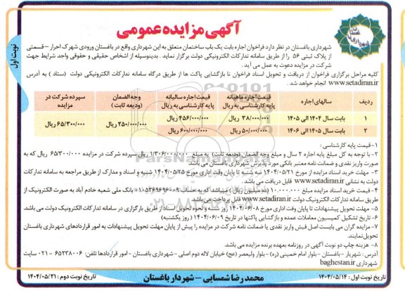 مزایده  فراخوان اجاره بابت یک باب ساختمان...