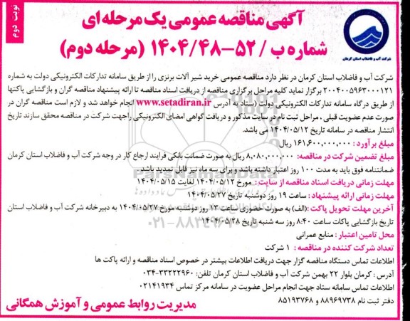  مناقصه خرید شیرآلات برنزی مرحله دوم نوبت دوم 