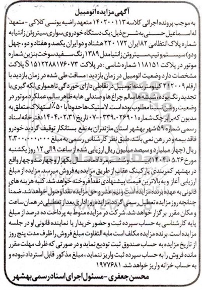 مزایده یک دستگاه خودروی سواری سییتروئن زانتیا 