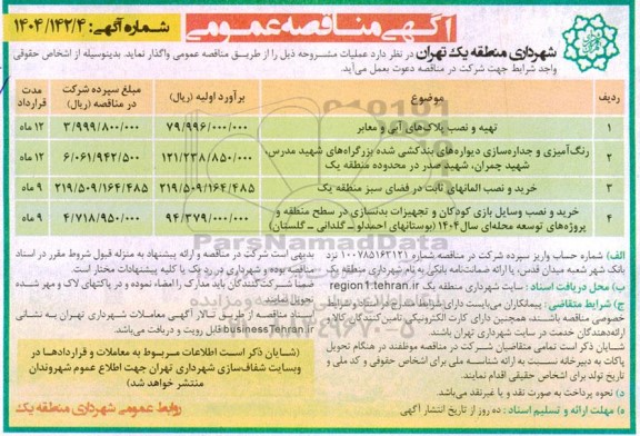 مناقصه تهیه و نصب پلاک های آبی و معابر ...