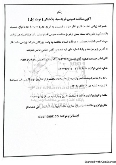 مناقصه عمومی خرید سبد پلاستیکی