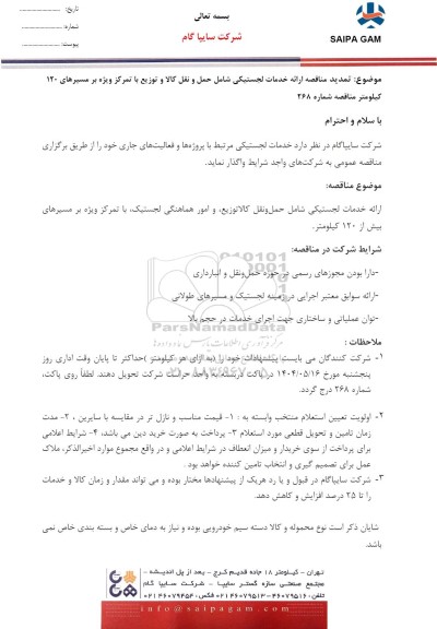 تمدید مناقصه ارائه خدمات لجستیکی شامل حمل و نقل کالا و توزیع با تمرکز ویژه بر مسیرهای 120 کیلومتر