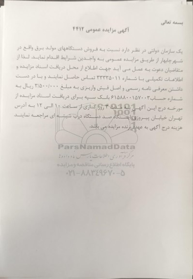 مزایده فروش دستگاههای مولد برق 