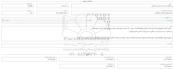 فراخوان استعلام یک عدد پمپ پیستونی 