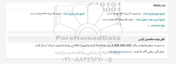 استعلام اقلام MWM