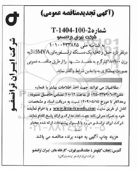 تجدید مناقصه حمل و تخلیه یک دستگاه ترانسفورماتور 315MVA به وزن 188900 کیلوگرم