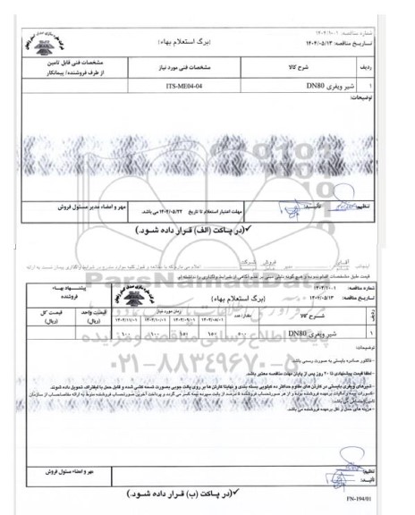 مناقصه شیر ویفری DN80 