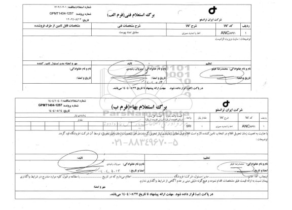 استعلام/ مناقصه اخذ یا تمدید ممیزی 