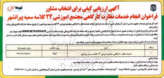 آگهی ارزیابی کیفی برای انتخاب مشاور، فراخوان انجام خدمات نظارت کارگاهی مجتمع آموزشی...