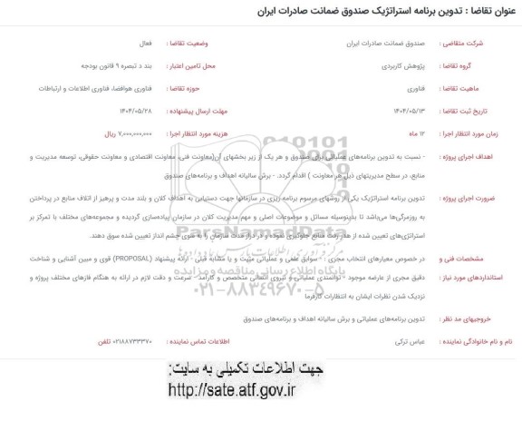 فراخوان تدوین برنامه استراتژیک صندوق ضمانت