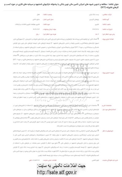 فراخوان مطالعه و تدوین شیوه های اجرائی تامین مالی نوین بانکی با پشتوانه دارائیهای نامشهود  ...