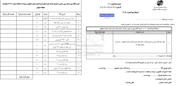 استعلام خرید اقلام برق رسانی و گراند سایت های همراه اول ...