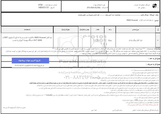 استعلام نرم افزار پیکربندی