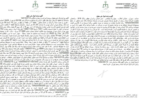 مزایده یک قطعه آپارتمان تحت پلاک ثبتی 26156 فرعی از 2426 اصلی مفروز و مجزی شده از فرعی از اصلی